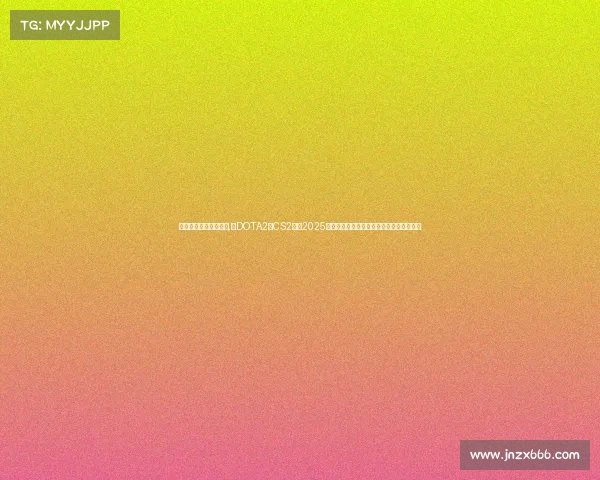 电子竞技中国世界冠军,《DOTA2与CS2霸占2025电竞奖金榜首,千万级角逐引爆行业变革》 电子竞技中国世界冠军,《DOTA2与CS2霸占2025电竞奖金榜首,千万级角逐引爆行业变革》